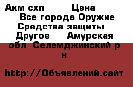 Акм схп 7 62 › Цена ­ 35 000 - Все города Оружие. Средства защиты » Другое   . Амурская обл.,Селемджинский р-н